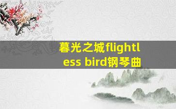 暮光之城flightless bird钢琴曲